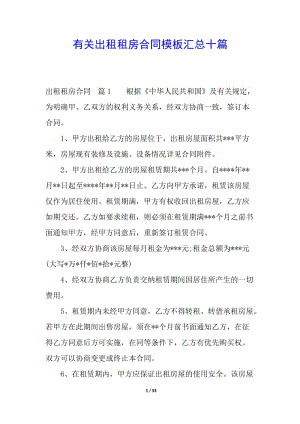 有關(guān)出租租房合同模板匯總十篇(留存版)