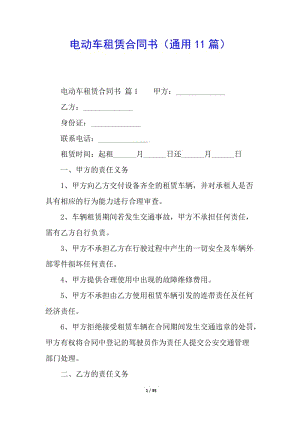 電動車租賃合同書(通用11篇)-文庫吧資料