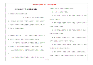 月度銷售的工作計(jì)劃集錦五篇-預(yù)覽頁