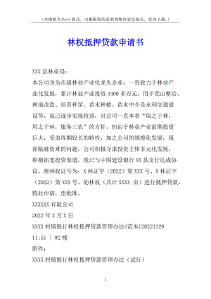 林權(quán)抵押貸款申請(qǐng)書(shū)(存儲(chǔ)版)