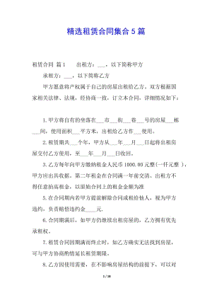 精選租賃合同集合5篇-展示頁(yè)