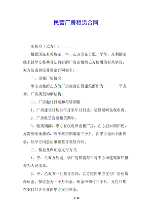 民營廠房租賃合同(已改無錯字)