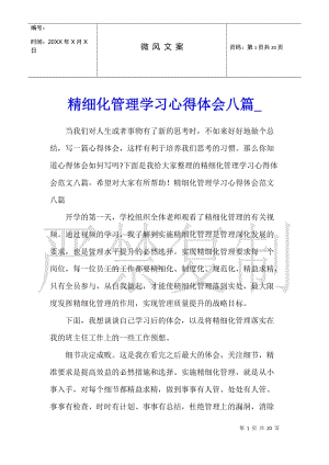 精細化管理學習心得體會八篇-wenkub