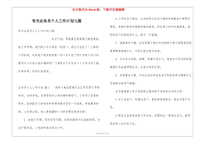 有關(guān)業(yè)務(wù)員個(gè)人工作計(jì)劃七篇(完整版)