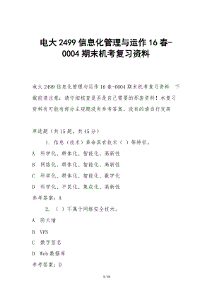 電大2499信息化管理與運(yùn)作16春-0004期末機(jī)考復(fù)習(xí)資料-免費(fèi)閱讀