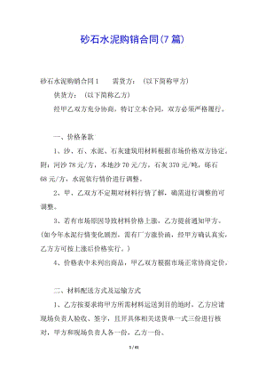砂石水泥購(gòu)銷合同(7篇)-文庫(kù)吧資料