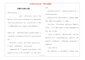 話題作文集合五篇-文庫吧資料