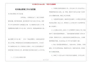 有關(guān)物業(yè)管理工作計(jì)劃四篇(專業(yè)版)