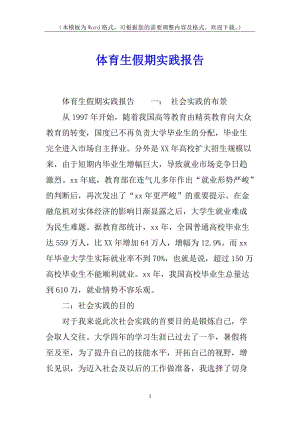 體育生假期實(shí)踐報(bào)告-閱讀頁(yè)