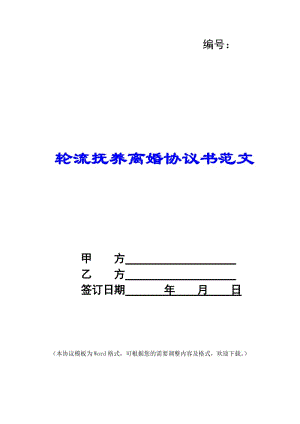 輪流撫養(yǎng)離婚協(xié)議書范文(存儲(chǔ)版)