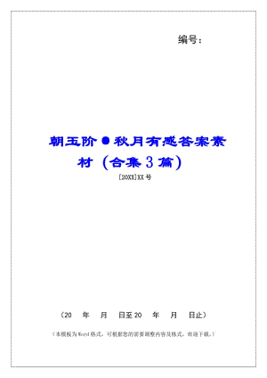朝玉階·秋月有感答案素材(合集3篇)--文庫吧