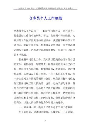 倉庫員個人工作總結(已修改)