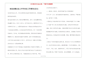 油品運(yùn)輸企業(yè)上半年安全工作報(bào)告(全文)-資料下載頁