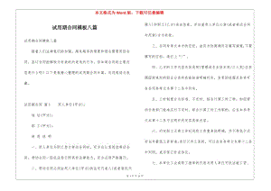 試用期合同模板八篇(編輯修改稿)