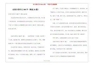 自我介紹作文300字(精選26篇)(已修改)