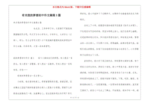 有關(guān)我的夢(mèng)想初中作文集錦3篇-在線瀏覽