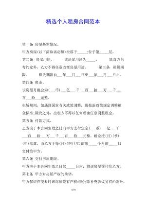 精選個人租房合同范本(參考版)