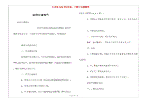 驗收申請報告-預(yù)覽頁
