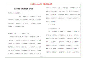 語(yǔ)文教學(xué)計(jì)劃模板集合六篇(參考版)