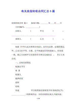 有關(guān)房屋轉(zhuǎn)租合同匯總5篇(留存版)