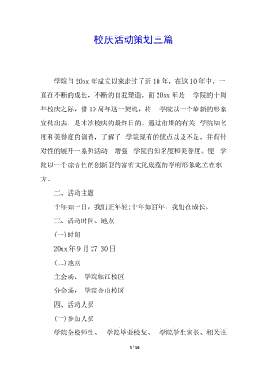 校慶活動策劃三篇-預覽頁