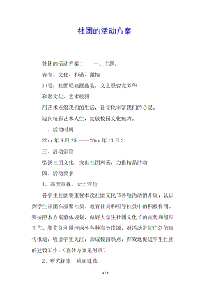 社團的活動方案(專業(yè)版)