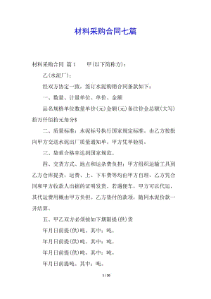 材料采購合同七篇-全文預覽