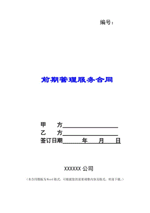 前期管理服務合同--wenkub.com