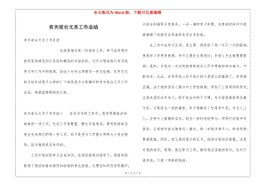 有關(guān)前臺文員工作總結(jié)-閱讀頁