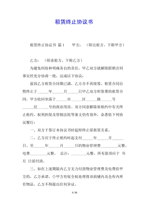租賃終止協(xié)議書--文庫吧資料