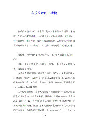 音樂推薦的廣播稿(編輯修改稿)