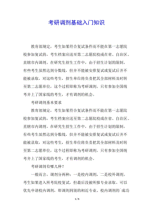 考研調(diào)劑基礎(chǔ)入門知識(已修改)