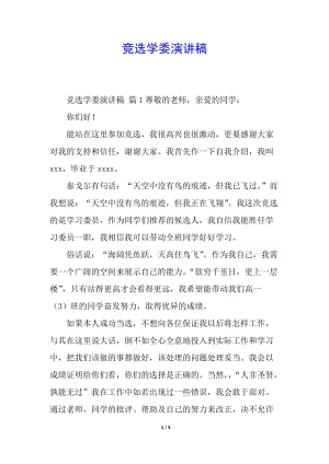 競(jìng)選學(xué)委演講稿(留存版)