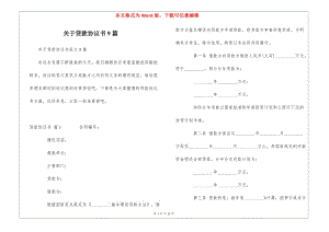 關(guān)于貸款協(xié)議書9篇-文庫吧在線文庫