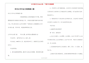 有關公司年會方案錦集5篇-全文預覽