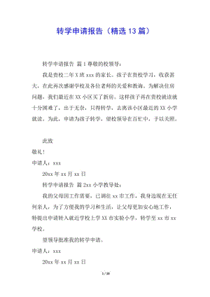 轉(zhuǎn)學(xué)申請報告(精選13篇)-文庫吧