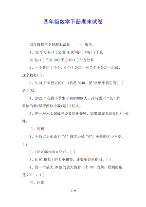 四年級數(shù)學下冊期末試卷-文庫吧資料