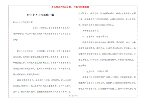 護(hù)士個(gè)人工作總結(jié)三篇-文庫吧資料