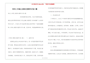 有關(guān)二年級上冊語文教學(xué)計劃3篇(留存版)