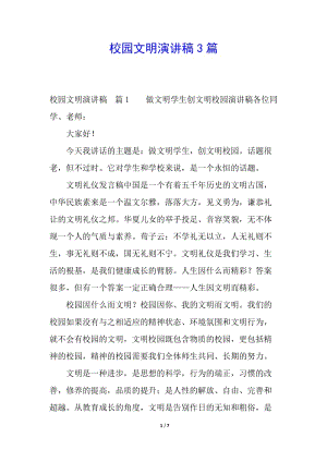 校園文明演講稿3篇-預(yù)覽頁