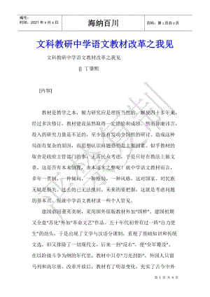 文科教研中學(xué)語文教材改革之我見-資料下載頁