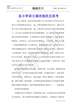 縣小學語文課改現(xiàn)狀及思考-資料下載頁