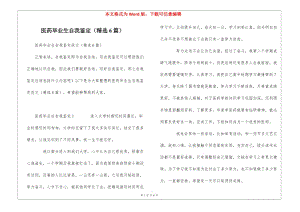 醫(yī)藥畢業(yè)生自我鑒定(精選6篇)-在線瀏覽