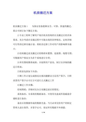 機房搬遷方案-預(yù)覽頁