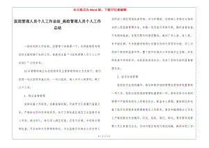 醫(yī)院管理人員個人工作總結(jié)高校管理人員個人工作總結(jié)(編輯修改稿)