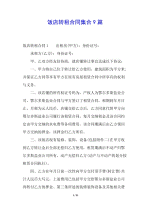 飯店轉(zhuǎn)租合同集合9篇-在線瀏覽