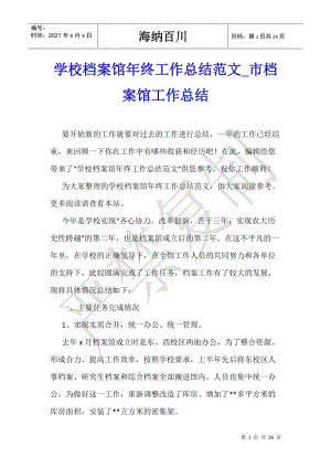 學(xué)校檔案館年終工作總結(jié)范文-市檔案館工作總結(jié)-在線瀏覽