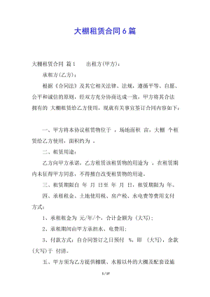 大棚租賃合同6篇(編輯修改稿)