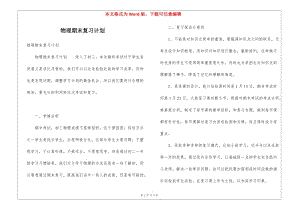 物理期末復(fù)習(xí)計劃-免費閱讀