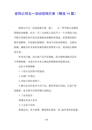 裝飾公司五一活動促銷方案(精選14篇)(專業(yè)版)
